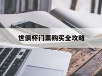 爱奇艺体育会员-世俱杯门票购买全攻略(世俱杯门票价格一般多少)