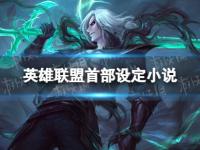 爱奇艺体育在线直播-有没有可能拳头从来没有唯S冠论，一切是大家伙臆想的。49亮284回复英雄联盟的简单介绍