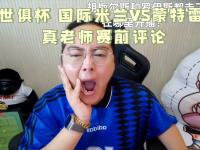 爱奇艺体育在线直播-包含蒙特雷球迷现场助威，球队斗志昂扬的词条