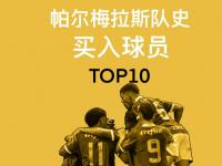 爱奇艺体育官网-包含帕尔梅拉斯赛前战术会议，细节决定比赛胜负的词条