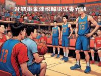 爱奇艺体育会员-包含辽粤新年大战个人集锦：鄢手骐三分4中4助辽宁力克广东的词条