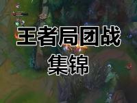 爱奇艺体育电脑版下载-今日王者荣耀国际版战报：梦魇之翼打出教科书般团战，成为当日焦点