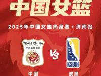 爱奇艺体育在线直播-关于中国女篮将继续集训&amp;7月初迎海口和长沙2站热身赛冲刺备战亚洲杯的信息