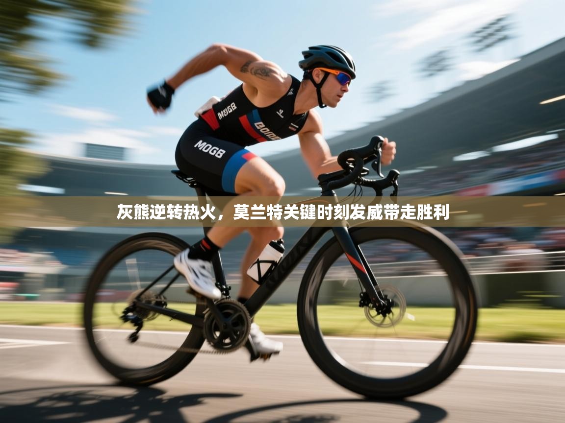 灰熊逆转热火，莫兰特关键时刻发威带走胜利