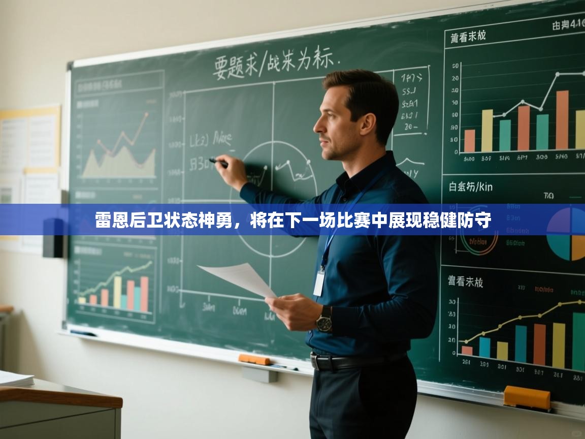 雷恩后卫状态神勇，将在下一场比赛中展现稳健防守  第2张