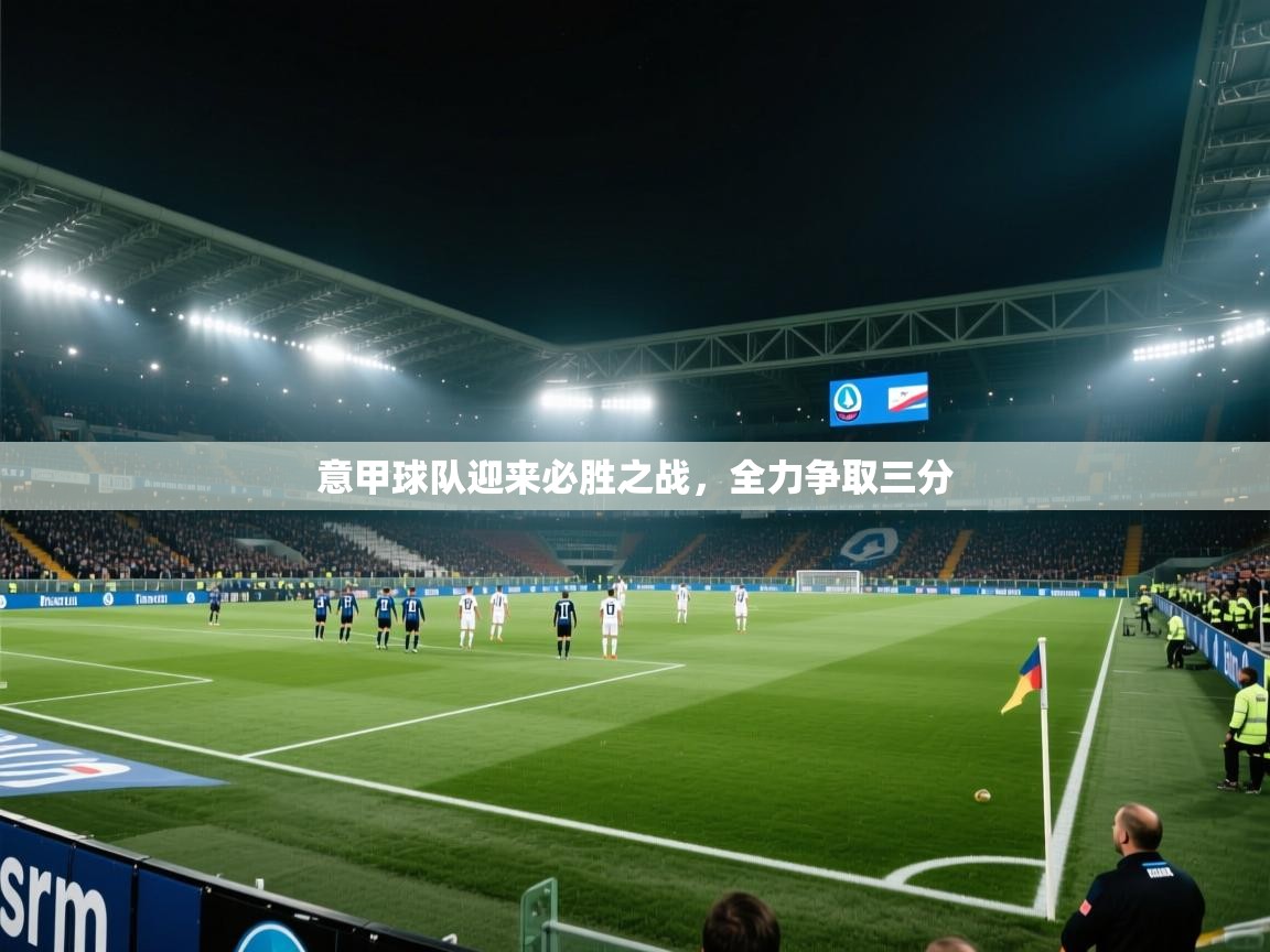 意甲球队迎来必胜之战，全力争取三分
