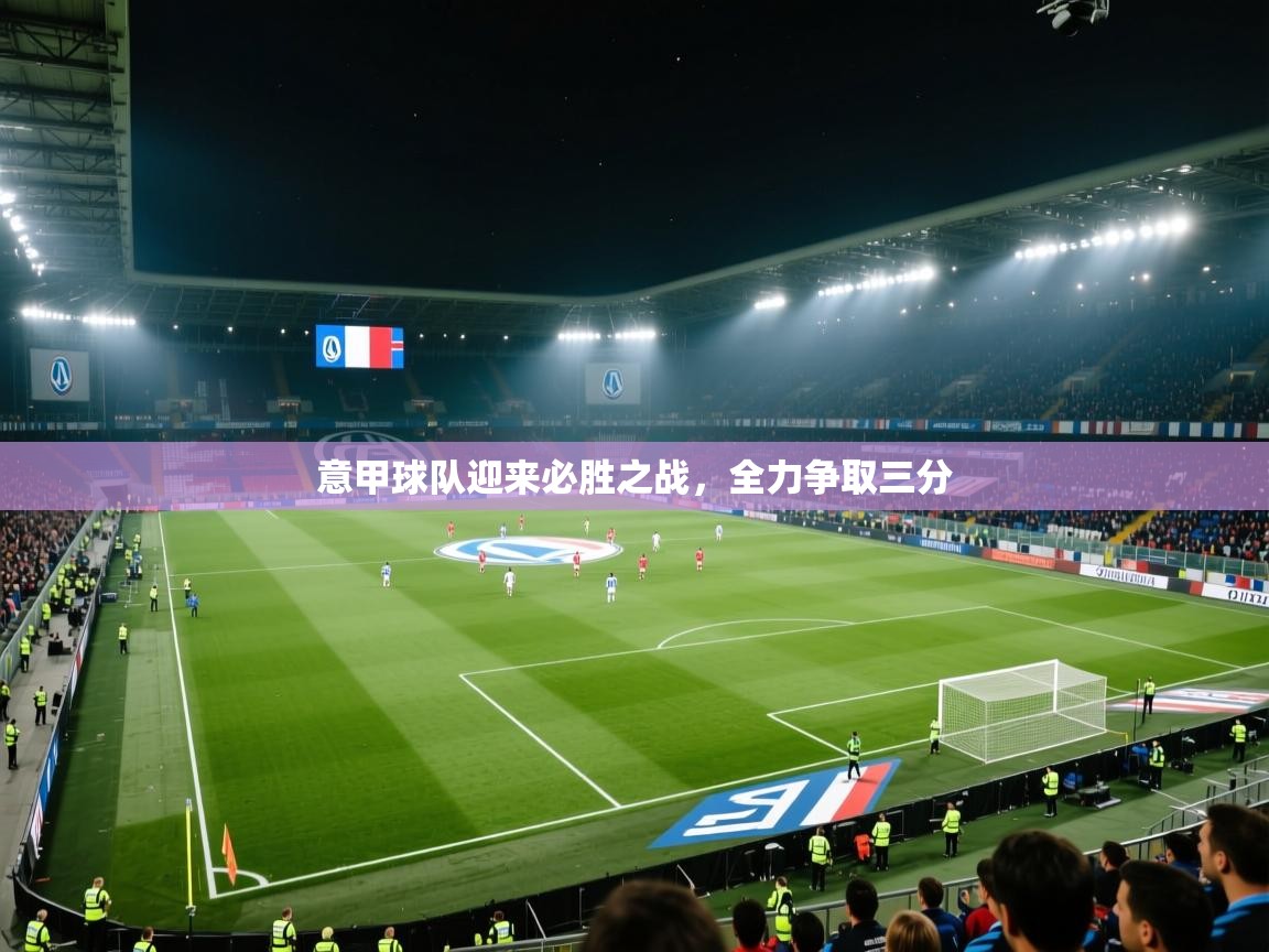 意甲球队迎来必胜之战,全力争取三分 第2张