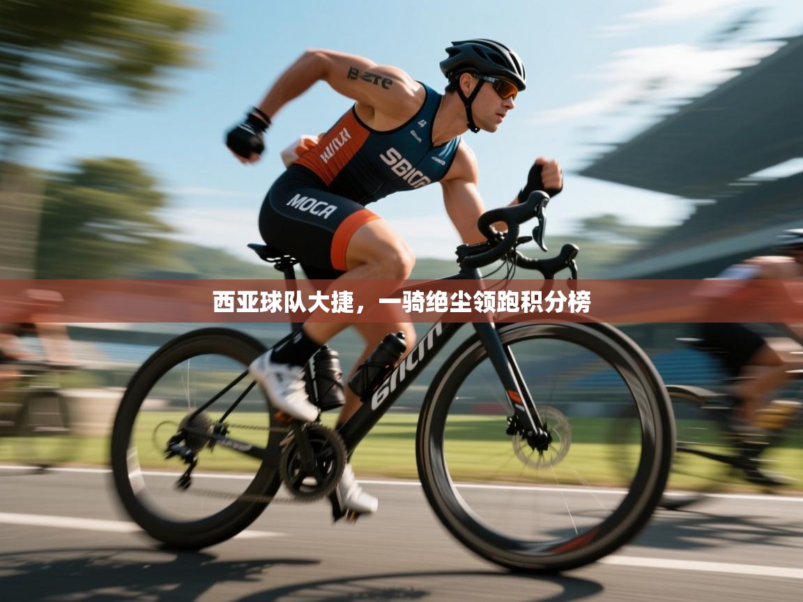西亚球队大捷，一骑绝尘领跑积分榜