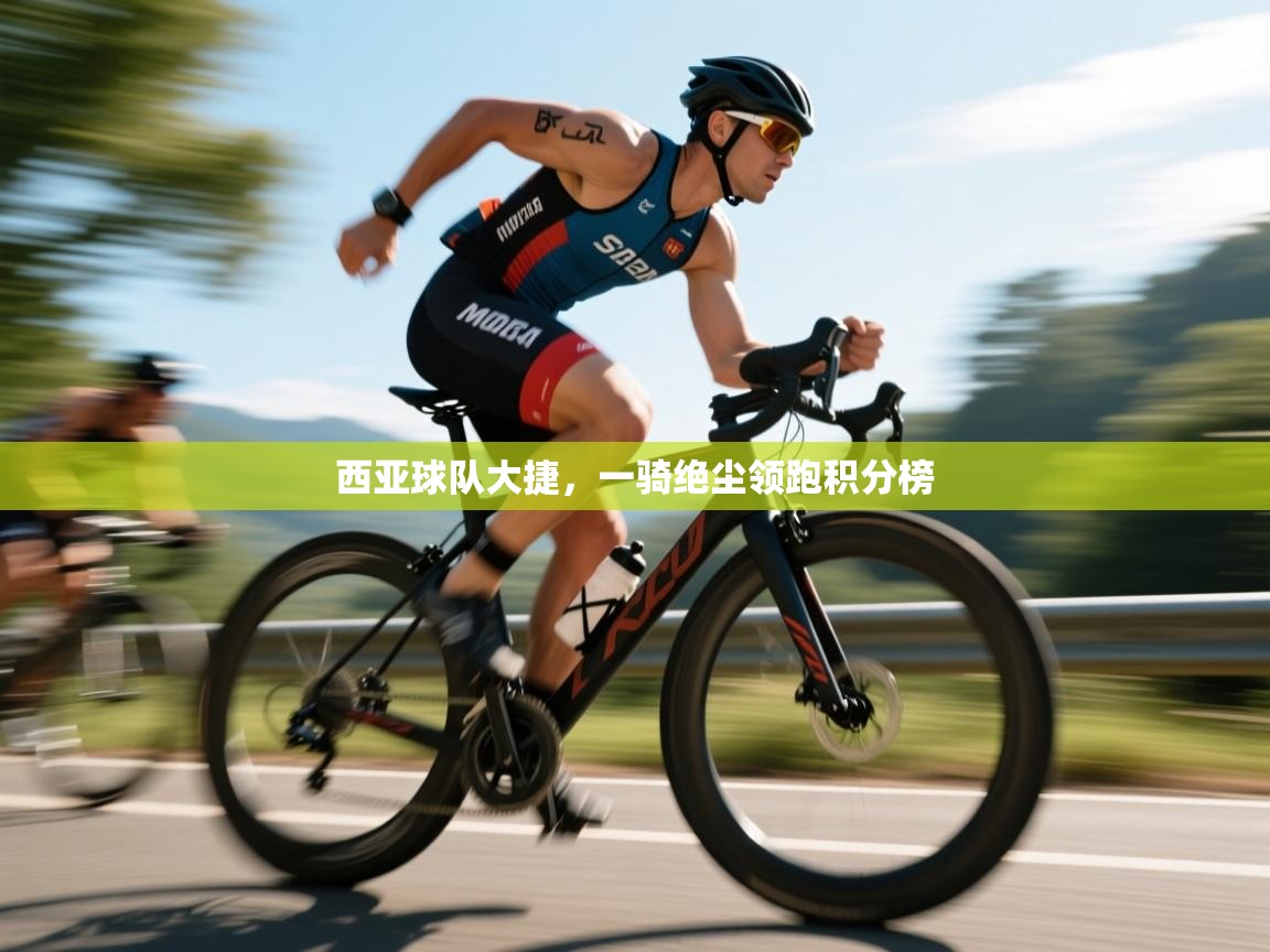 西亚球队大捷,一骑绝尘领跑积分榜 第2张