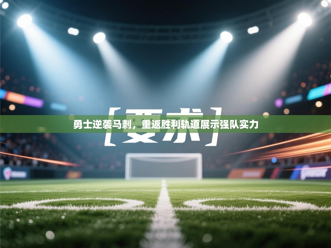 勇士逆袭马刺，重返胜利轨道展示强队实力