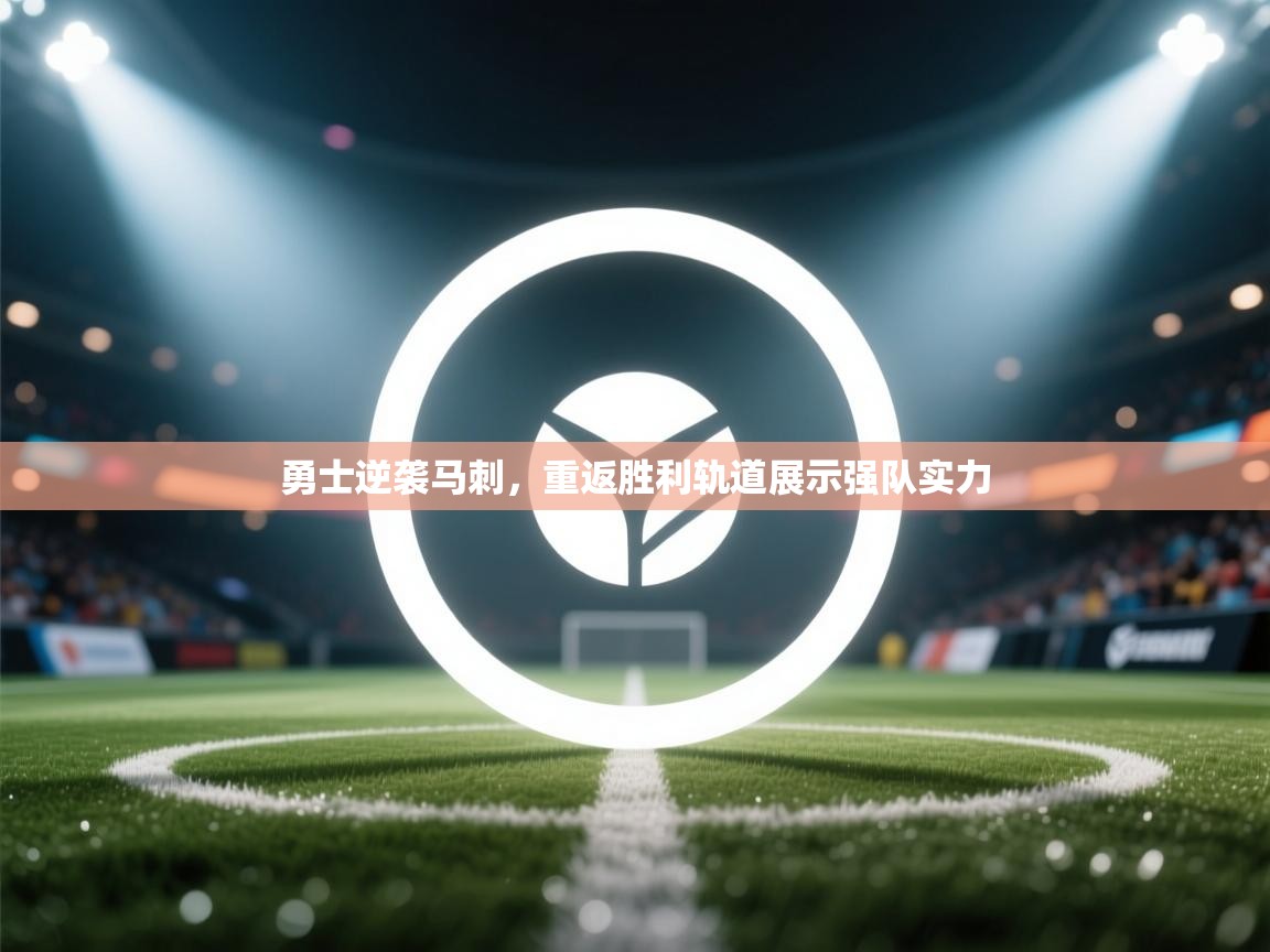 勇士逆袭马刺,重返胜利轨道展示强队实力 第2张