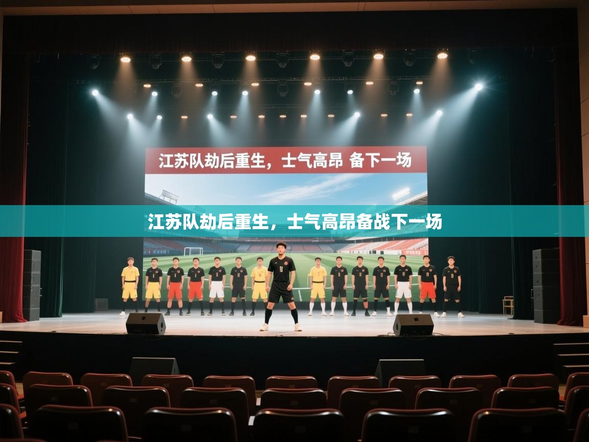 江苏队劫后重生，士气高昂备战下一场