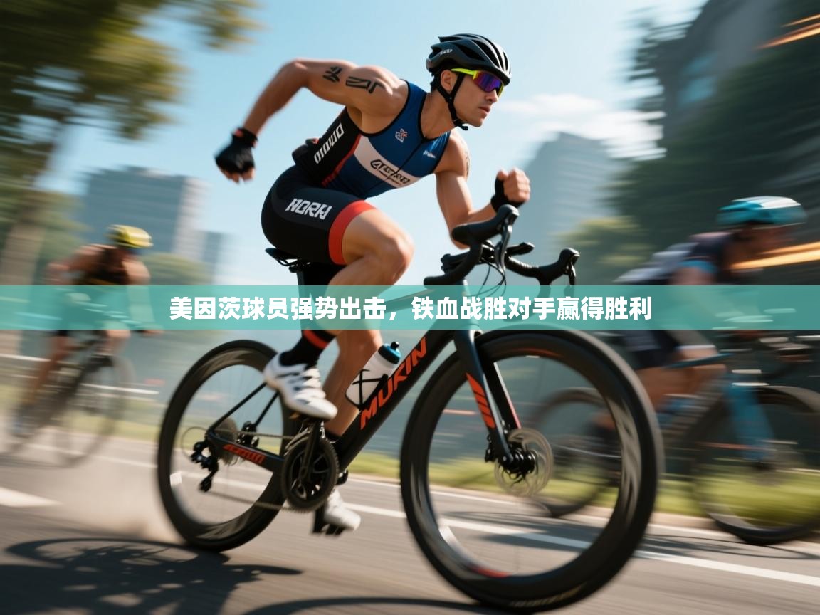 美因茨球员强势出击，铁血战胜对手赢得胜利  第2张