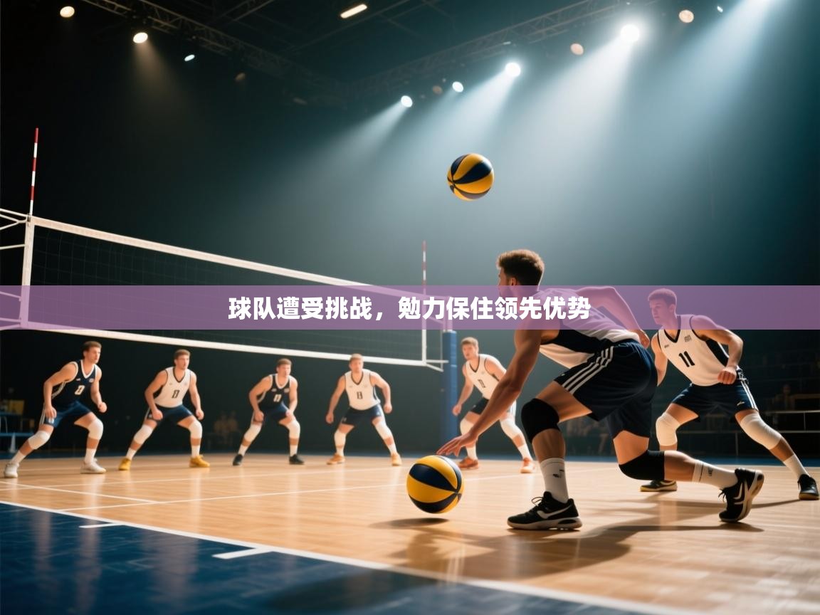 球队遭受挑战，勉力保住领先优势