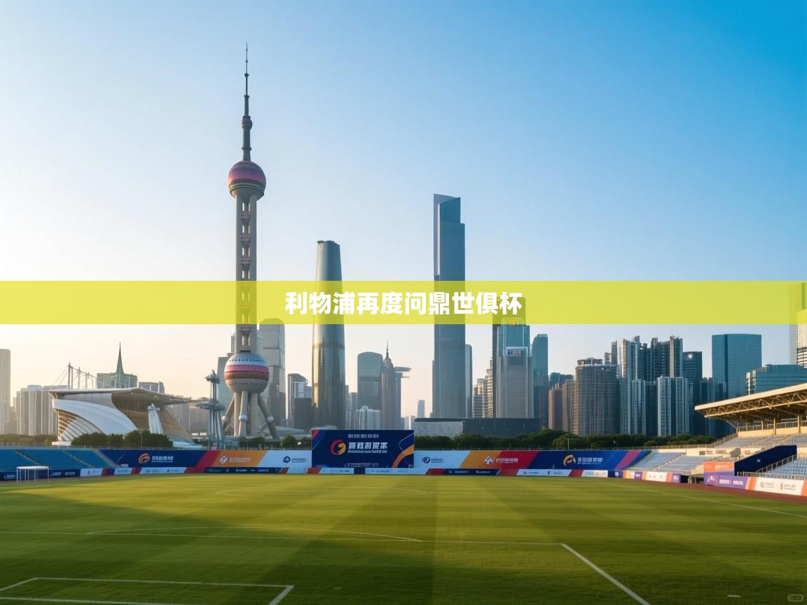 利物浦再度问鼎世俱杯