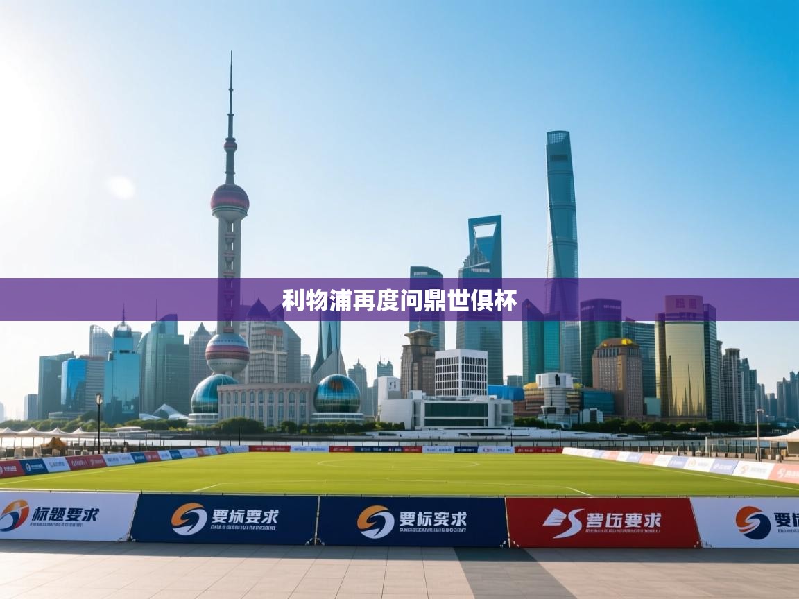 利物浦再度问鼎世俱杯 第2张