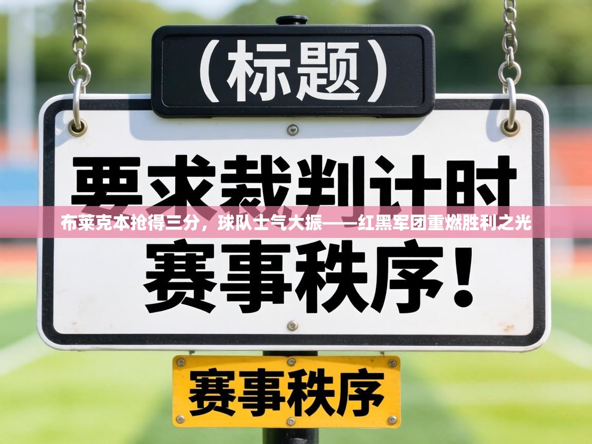 布莱克本抢得三分，球队士气大振——红黑军团重燃胜利之光