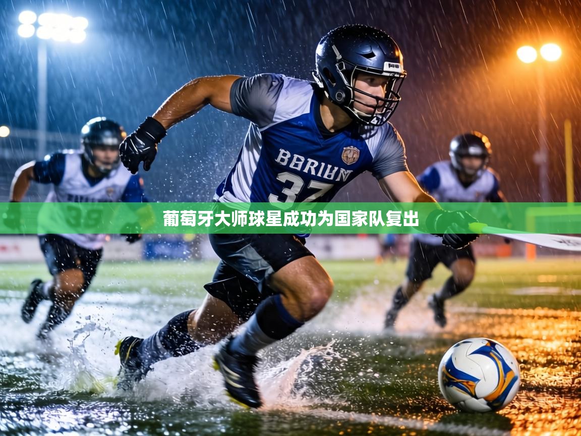 葡萄牙大师球星成功为国家队复出