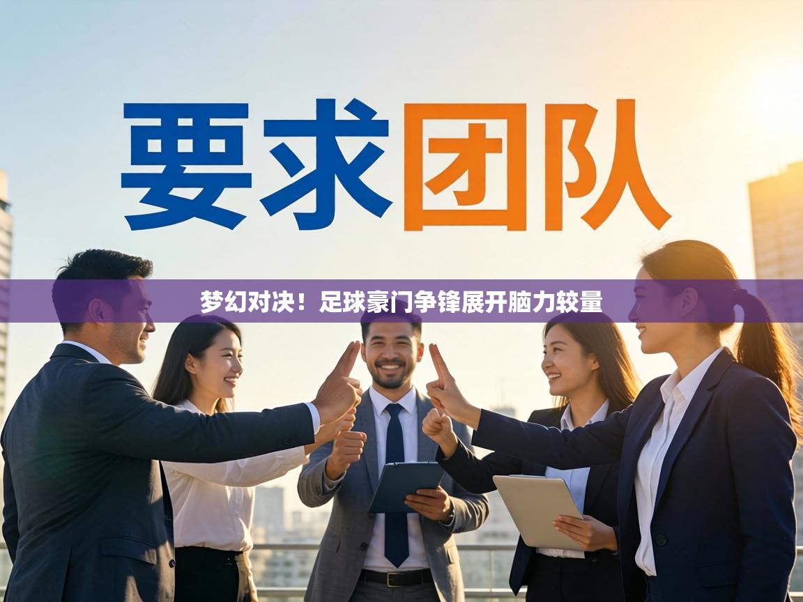 梦幻对决！足球豪门争锋展开脑力较量