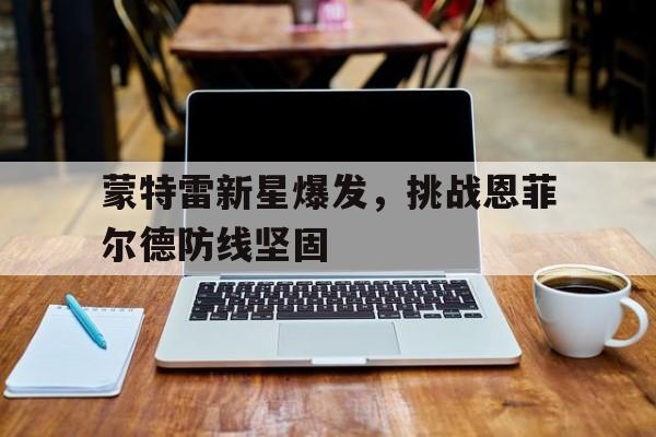 包含蒙特雷新星爆发，挑战恩菲尔德防线坚固的词条