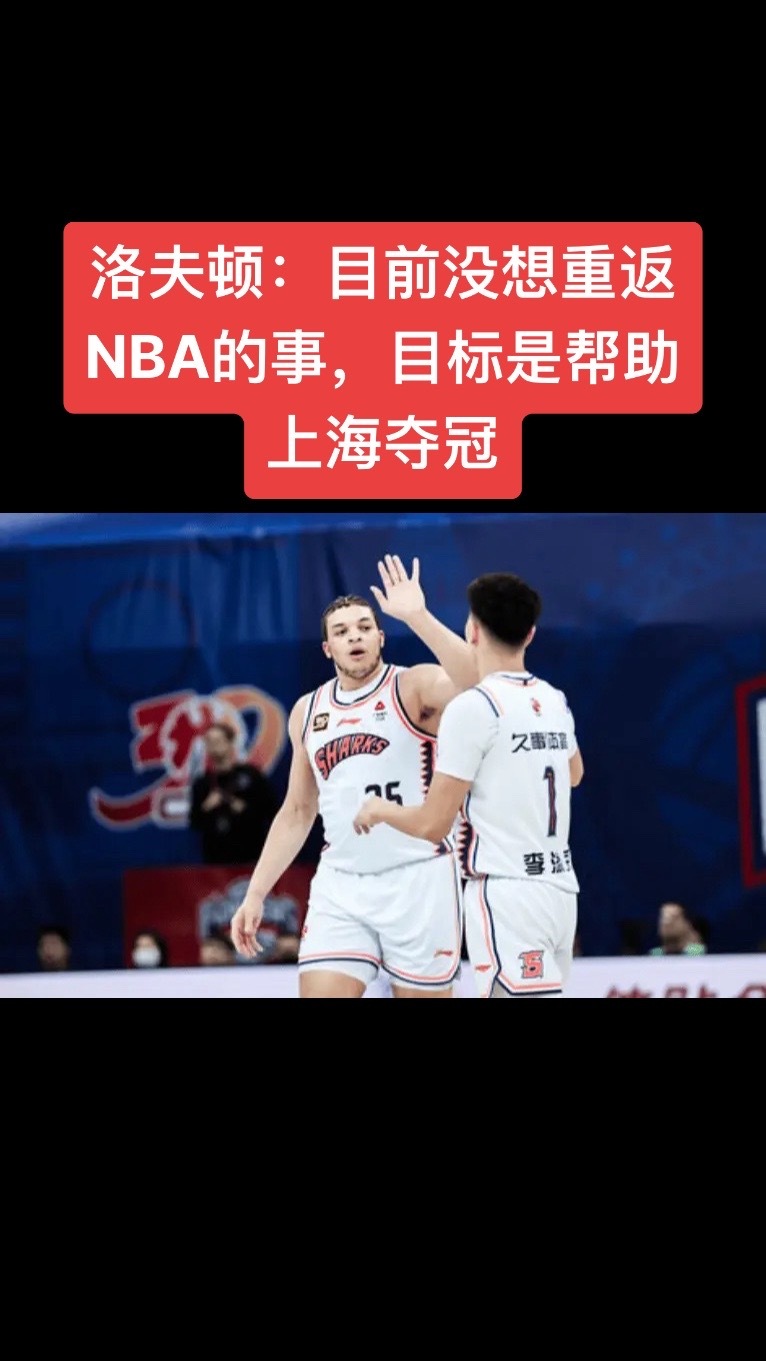 爱吃薯片的大后锋，上海外援洛夫顿本赛季高光集锦