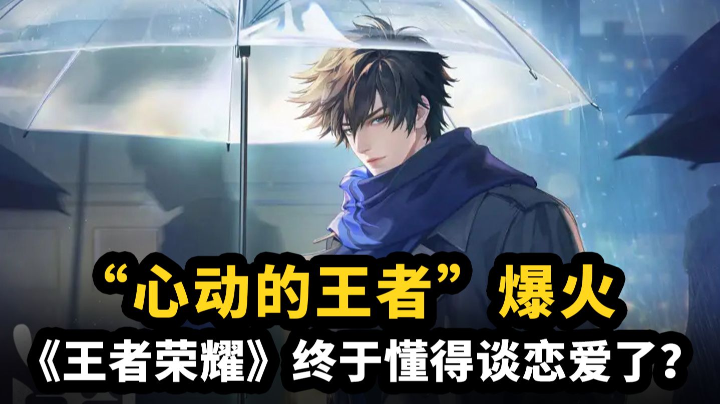 关于《王者荣耀》勇闯乙女赛道：当英雄变男友，谁在心动？的信息