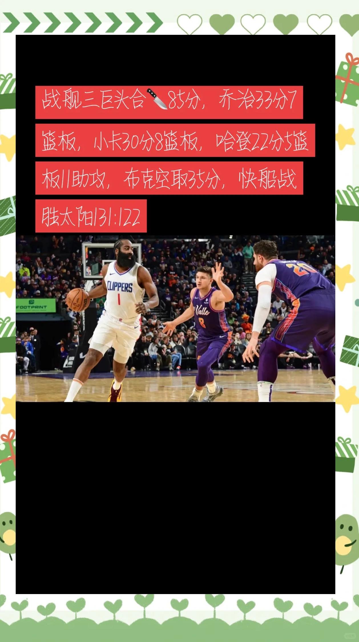 乔治助攻三分入账，快船全员贡献奏效取得胜利
