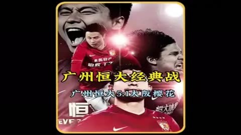 关于广州恒大客场惊险获胜得分超越上海申花的信息